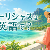 モーリシャスの海と山を眺める旅行者、モーリシャスは英語で?