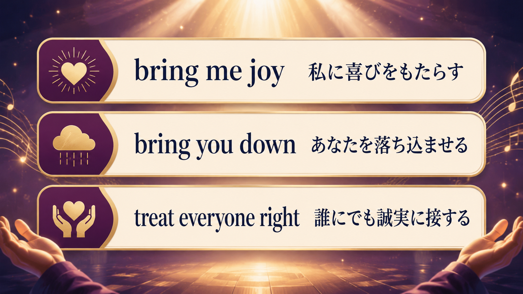 bring me joy、bring you down、treat everyone right の意味