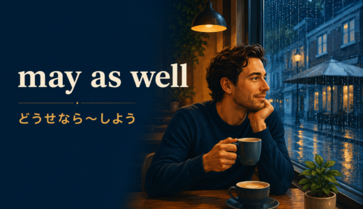 may as wellの意味は？might・shouldとの違いと使い方を例文解説