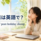 五月病は英語で?May bluesとpost-holiday slumpを紹介するアイキャッチ