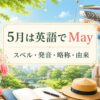 5月は英語でMay スペル・発音・略称・由来