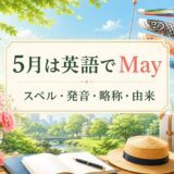 5月は英語でMay スペル・発音・略称・由来