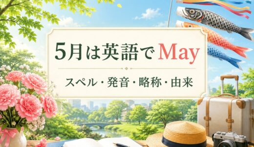 5月は英語でMay｜スペル・発音・略称・由来と5月の行事
