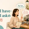 May I haveとMay I askの使い方を学ぶ英会話イラスト