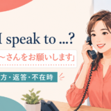 May I speak toの意味と電話で相手をお願いする英語