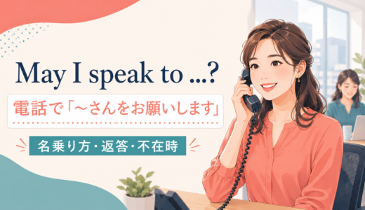May I speak toの意味は？電話で「〜さんをお願いします」の言い方と返答