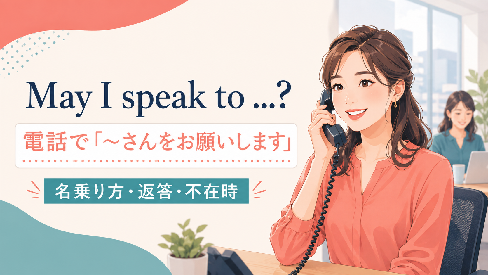 May I speak toの意味は？電話で「〜さんをお願いします」の言い方と返答