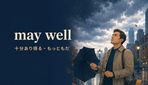may wellの意味は？may as wellとの違い・使い方を例文解説
