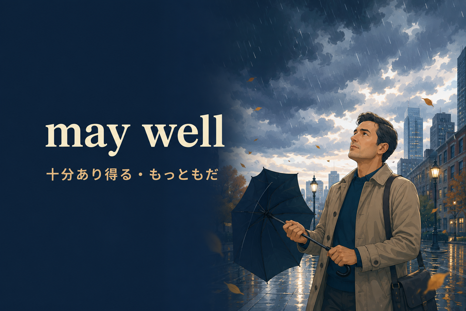 may wellの意味は？may as wellとの違い・使い方を例文解説