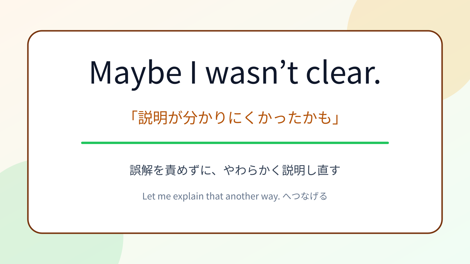 Maybe I wasn’t clear.の意味と説明をやり直す使い方