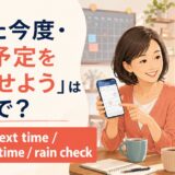 「また今度・また予定を合わせよう」は英語で? Maybe next time・another time・rain check