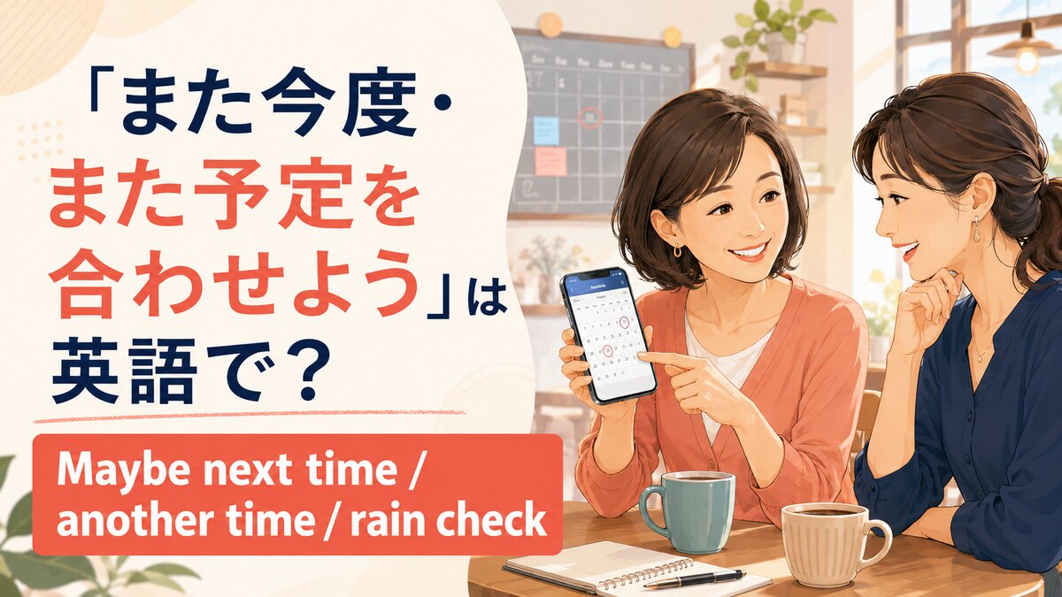 「また今度・また予定を合わせよう」は英語で?Maybe next time・another time・rain check