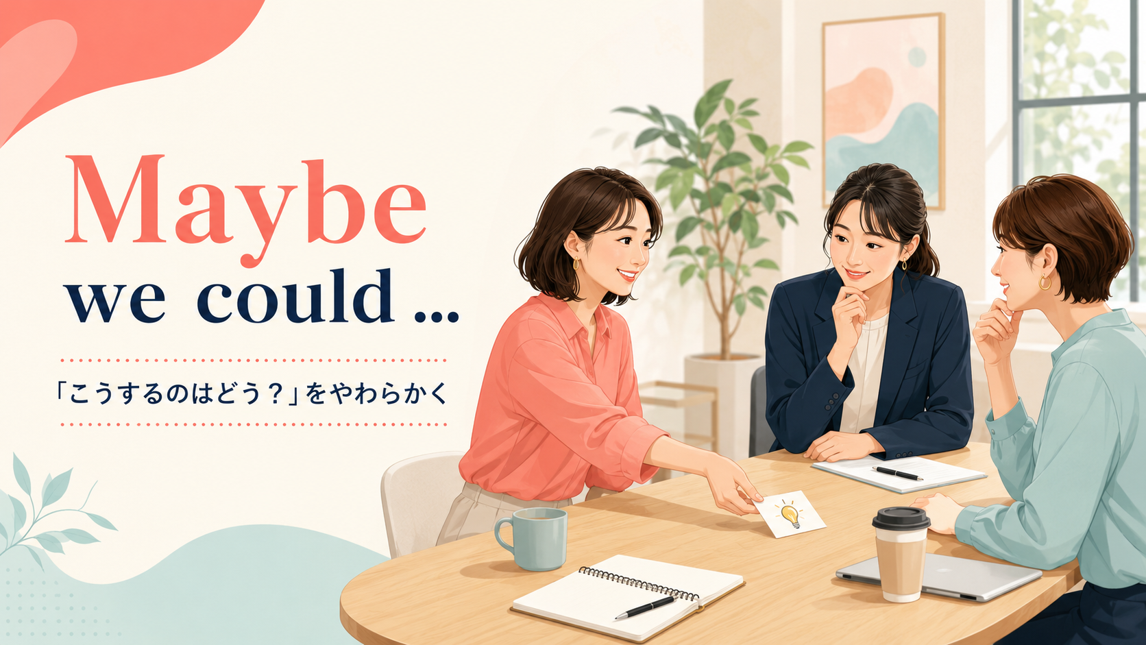Maybe we couldで共同の提案をやわらかく伝える職場の会話イラスト