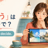 「迷う」は英語で？I can't decideの意味と使い方