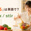 「混ぜる」は英語で？mixとstirを示す料理のアイキャッチ画像
