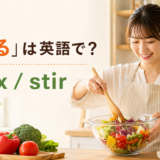 「混ぜる」は英語で?mixとstirを示す料理のアイキャッチ画像