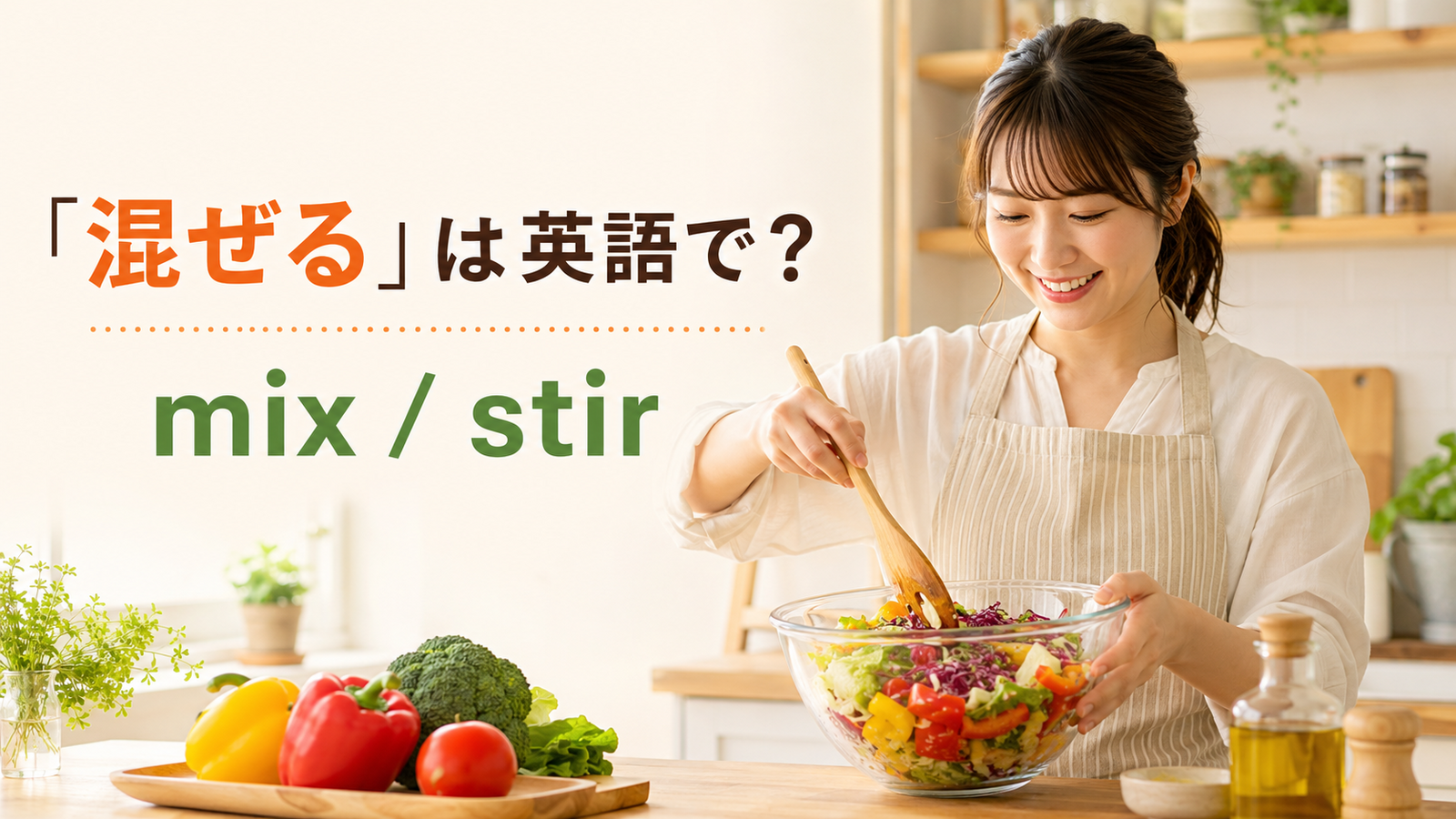 「混ぜる」は英語で？mix・stir・blend・whiskの違いと簡単な言い換え