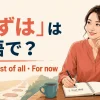 「まずは」は英語で？First・First of all・For nowの違い