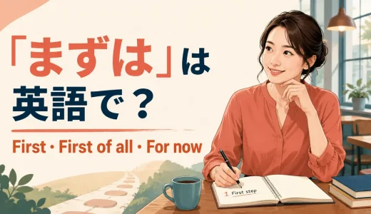 「まずは」は英語で？First・First of all・For nowの違いと使い方