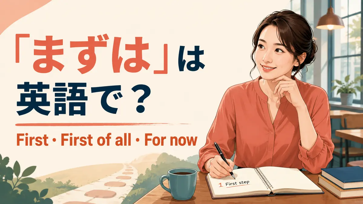 「まずは」は英語で？First・First of all・For nowの違いと使い方