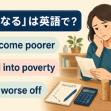 become poorer・fall into poverty・be worse off