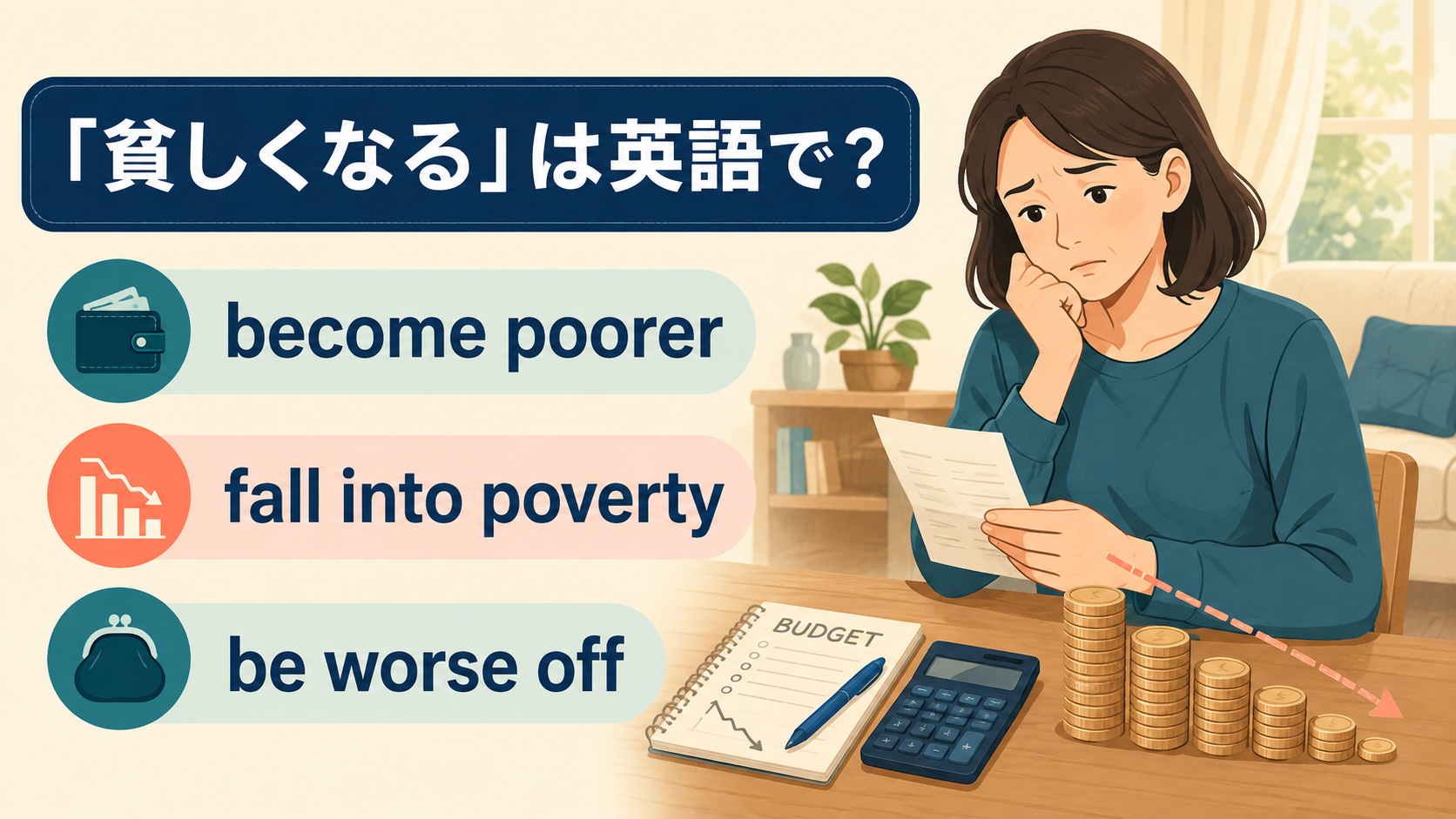 become poorer・fall into poverty・be worse off