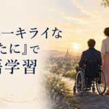 『世界一キライなあなたに』で英語学習｜Me Before Youの意味・難易度・名セリフ
