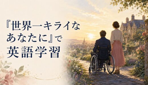 『世界一キライなあなたに』で英語学習｜Me Before Youの意味・難易度・名セリフ