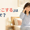 朝ベッドに座って両目をこする女性と「目をこする」は英語で？の文字