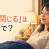 夜ベッドで両目を閉じる女性と「目を閉じる」は英語で？の文字