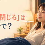 夜ベッドで両目を閉じる女性と「目を閉じる」は英語で?の文字