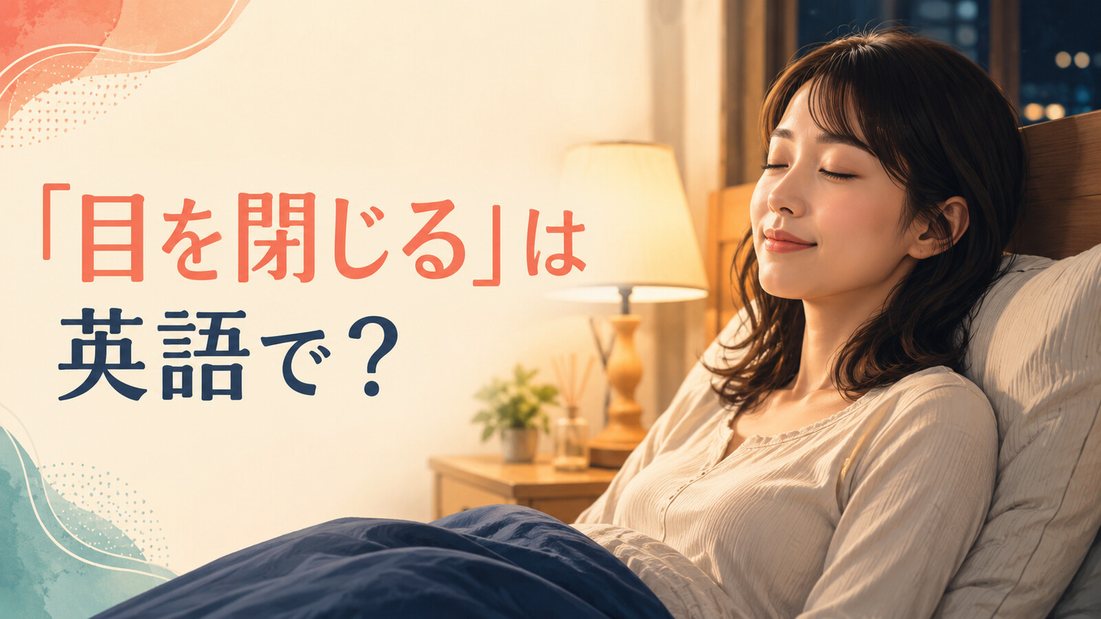 夜ベッドで両目を閉じる女性と「目を閉じる」は英語で?の文字