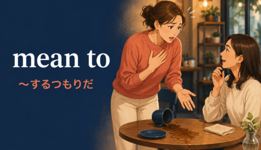 mean toの意味は？mean doingとの違い・使い方を例文解説