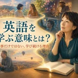 英語学習から旅・交流・文化・知識へ道が広がる様子