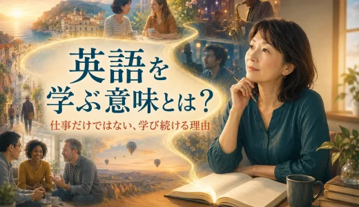 英語を学ぶ意味とは？仕事だけではない、大人が学び続ける5つの理由