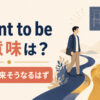 meant to beの意味は運命・本来そうなるはずと解説するアイキャッチ画像
