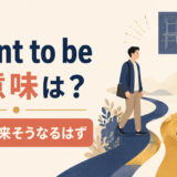 meant to beの意味は運命・本来そうなるはずと解説するアイキャッチ画像