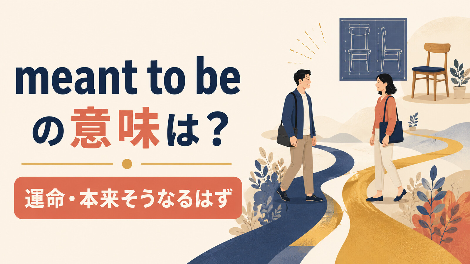 meant to beの意味は運命・本来そうなるはずと解説するアイキャッチ画像