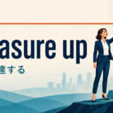 measure upの意味「基準に達する」を表すアイキャッチ画像