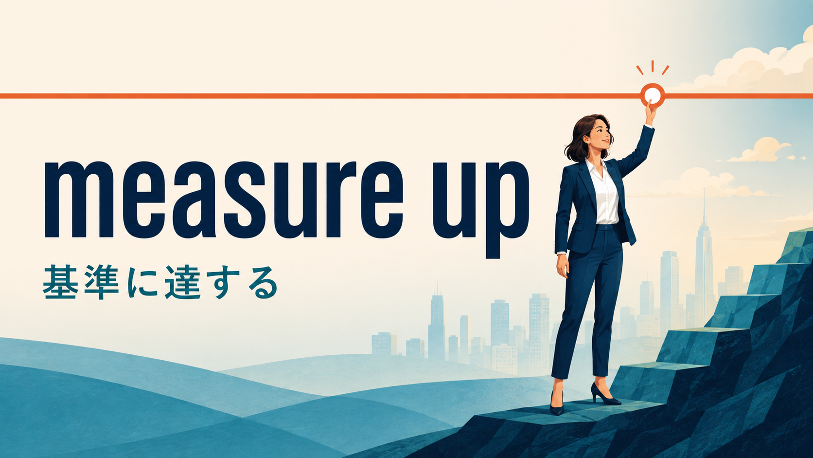 measure upの意味は？「基準に達する」の使い方・語順とlive up toとの違い