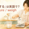 料理で材料を計量する女性とmeasure・weighのアイキャッチ