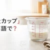 計量カップは英語で？牛乳を量る透明なmeasuring cupのアイキャッチ