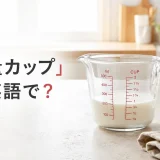 計量カップは英語で？牛乳を量る透明なmeasuring cupのアイキャッチ