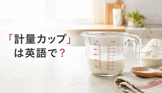 「計量カップ」は英語で？measuring cup・jugと海外の1 cupの違い