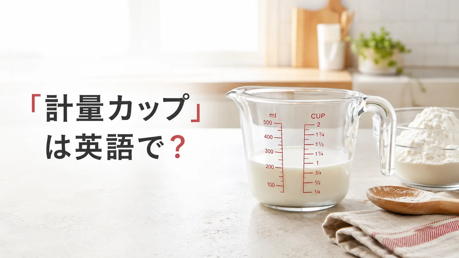 計量カップは英語で?牛乳を量る透明なmeasuring cupのアイキャッチ