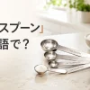 計量スプーンは英語で？大さじ・小さじを量るmeasuring spoonsのアイキャッチ