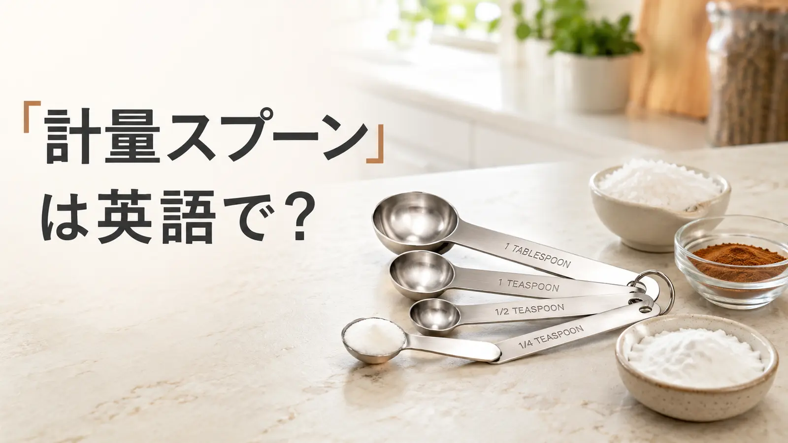 計量スプーンは英語で？大さじ・小さじを量るmeasuring spoonsのアイキャッチ