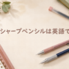 シャープペンシルは英語でmechanical pencil
