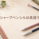 シャープペンシルは英語でmechanical pencil