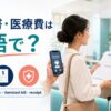 海外の病院で診断書と明細付き請求書を受け取る旅行者